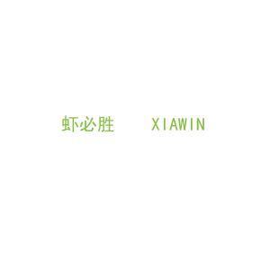 第43类，餐饮住宿商标转让：虾必胜    XIAWIN